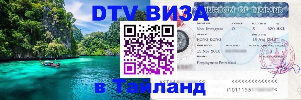 Стоимость и условия DTV визы — оформление в Таиланд под ключ - 