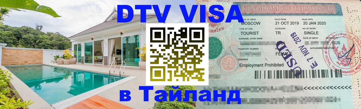 Оформить DTV визу в Тайланд Махачкала 