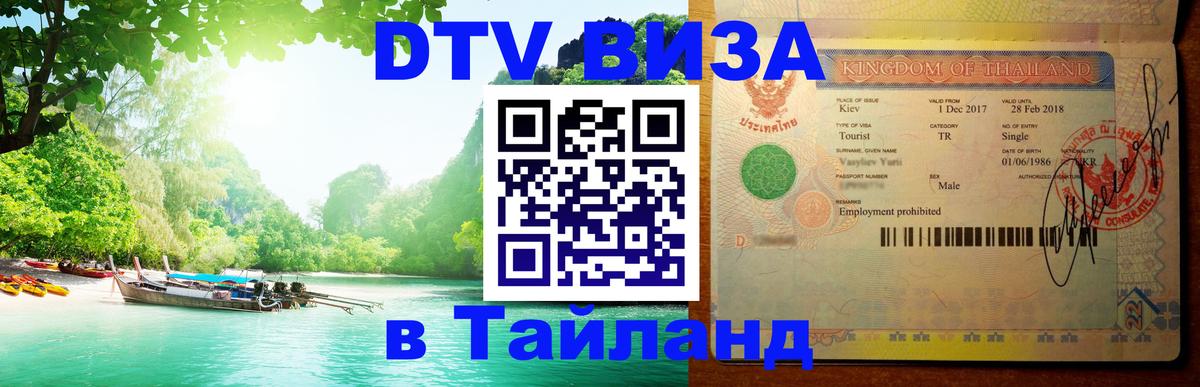 Купить DTV визу в Таиланд 
