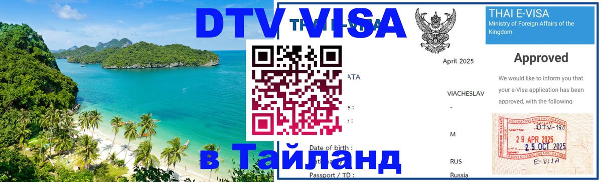 Цены на DTV визу в Таиланд — пакеты услуг, достаточно даже паспорта - 19.11.2025 